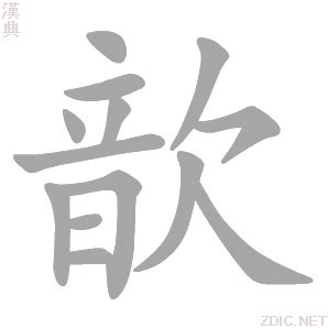 歆的意思|歆的意思